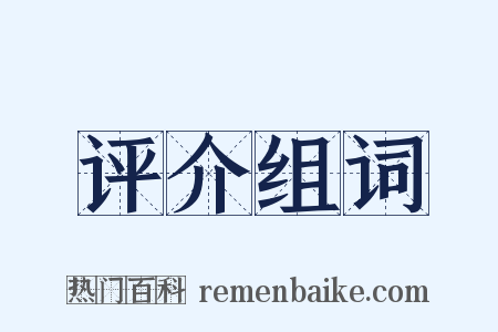 评介组词是什么意思的图片